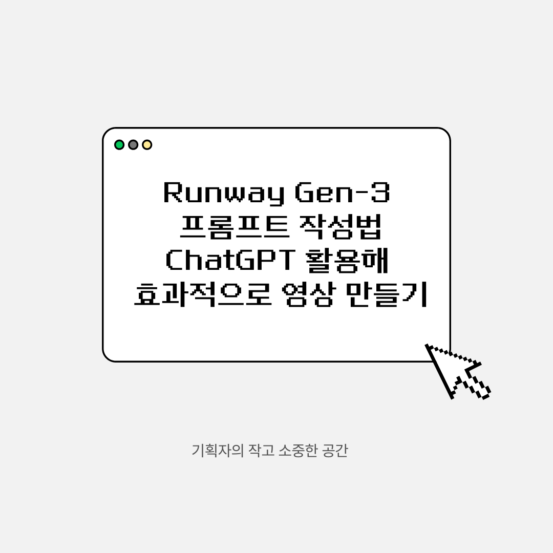 Runway Gen-3 프롬프트 작성법 ❘ ChatGPT 활용해 효과적으로 영상 만들기