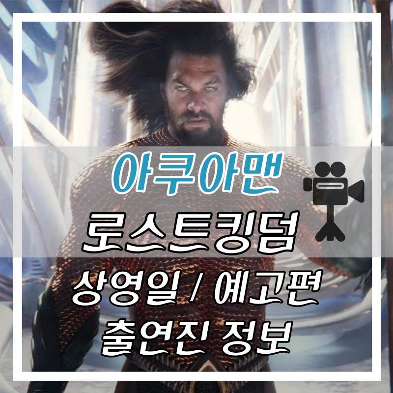 아쿠아맨 2