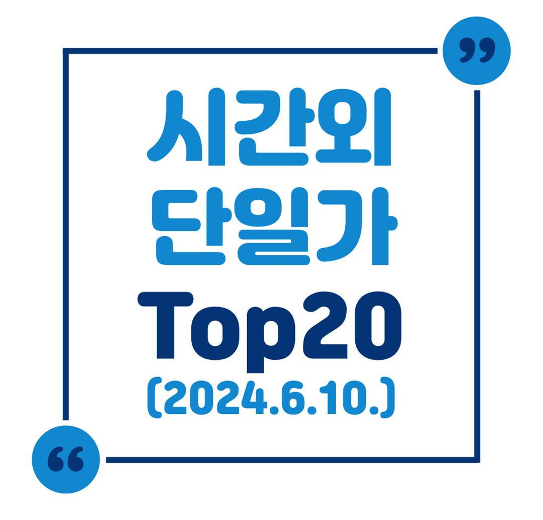 시간외 단일가 Top 20 (2024.6.10.)