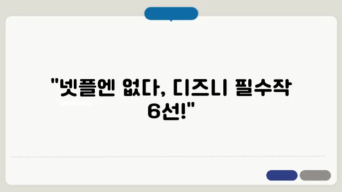 디즈니 플러스 드라마 추천 넷플에 없는 한국 인기 순위 TOP 6