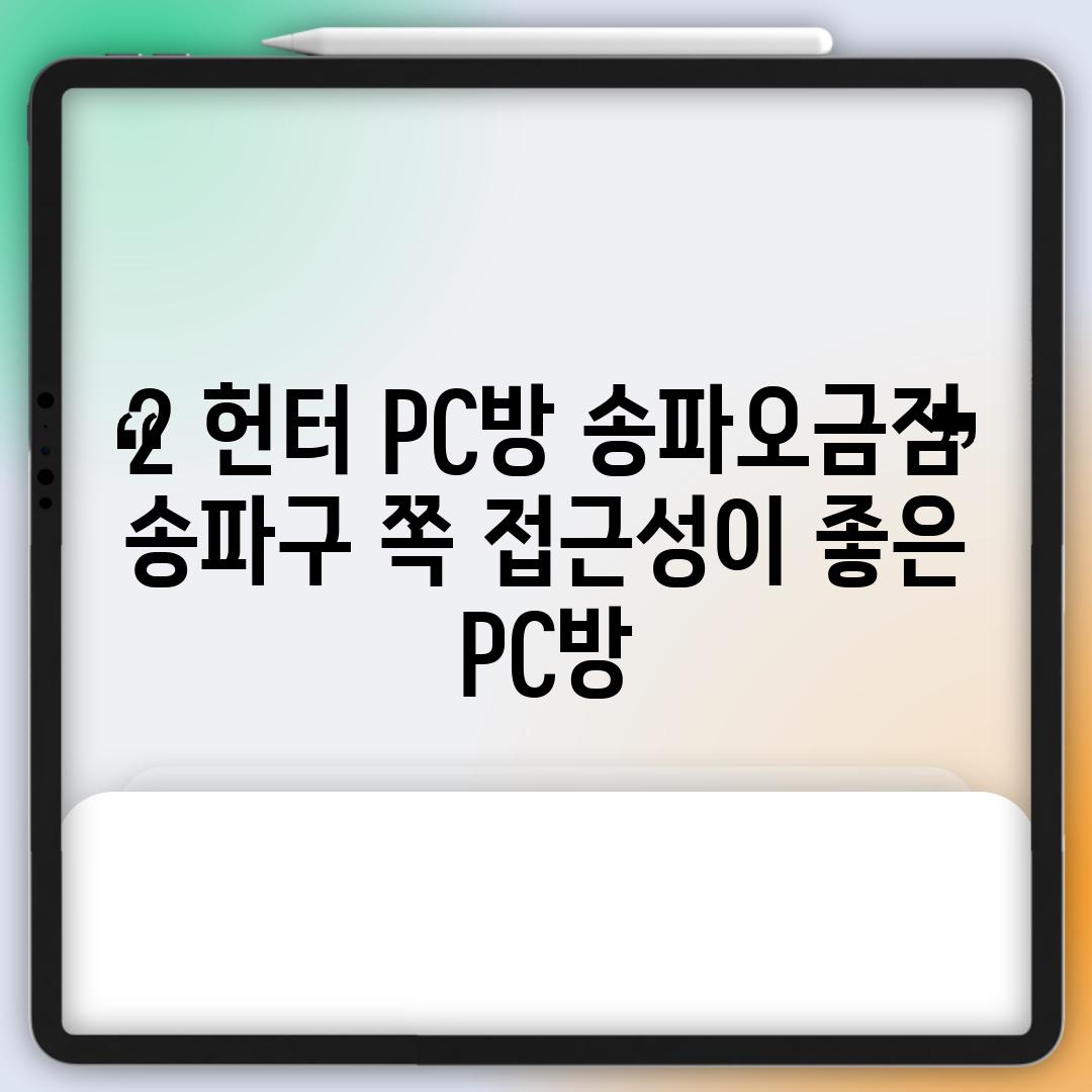 2. 헌터 PC방 송파오금점: 송파구 쪽 접근성이 좋은 PC방