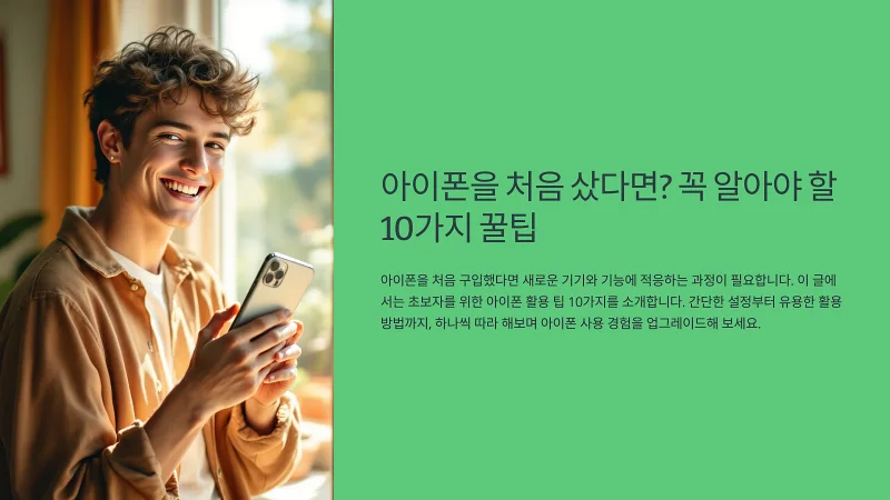아이폰을 처음 샀다면? 꼭 알아야 할 10가지 꿀팁