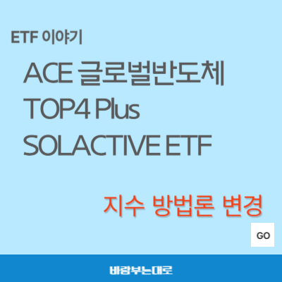 ACE 글로벌반도체TOP4Plus SOLACTIVE(446770) 기초지수 방법론 변경과 리밸런싱