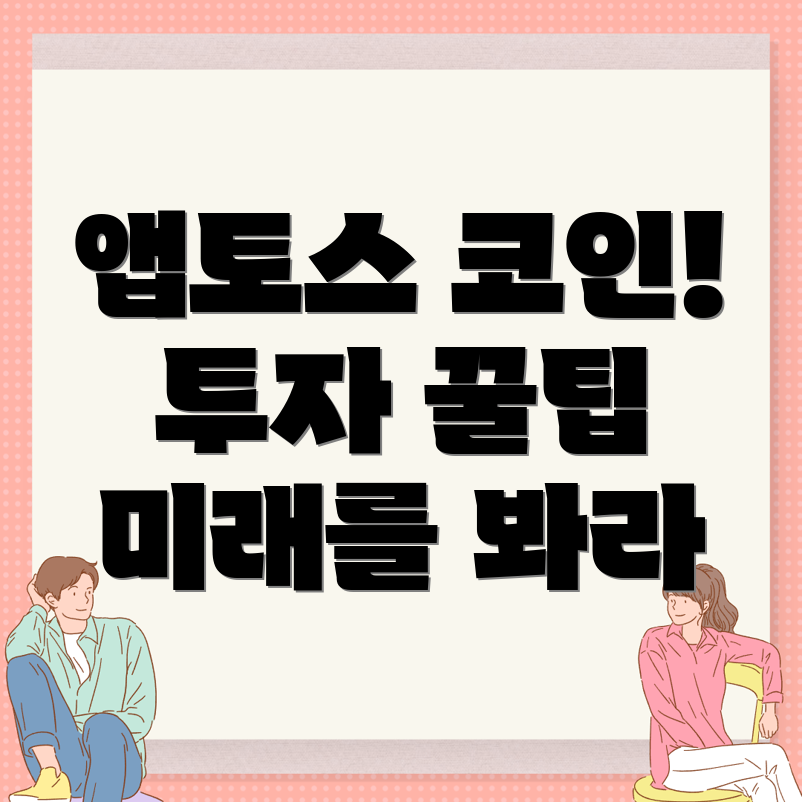 앱토스 코인
