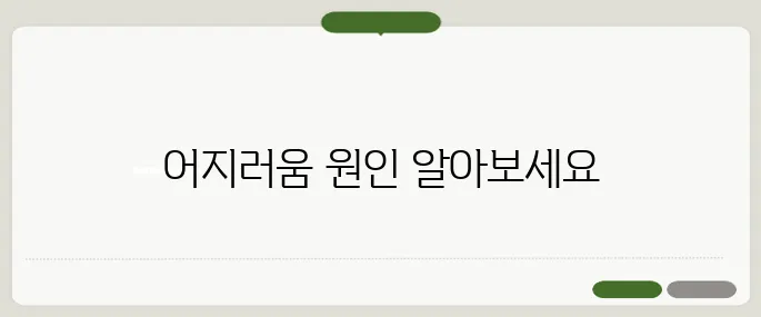 앉았다 일어나면 어지러움 저혈압이나 뇌혈류 문제 의심