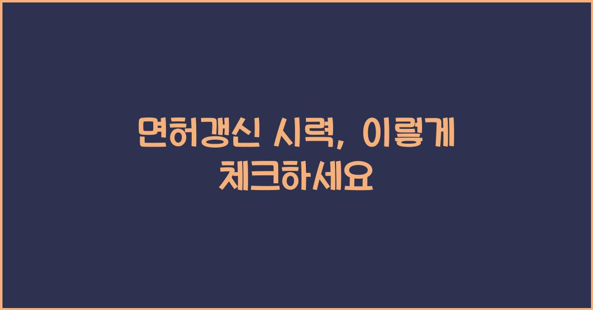 면허갱신 시력
