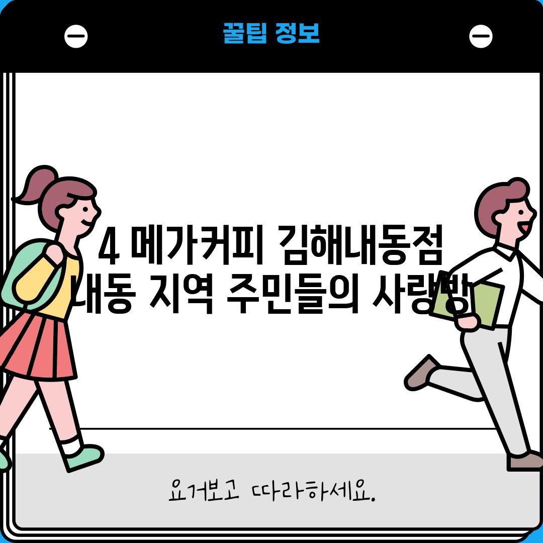 4. 메가커피 김해내동점:  내동 지역 주민들의 사랑방