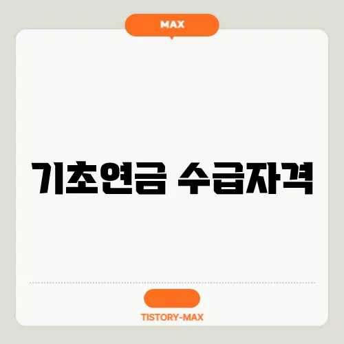 기초연금 수급자격