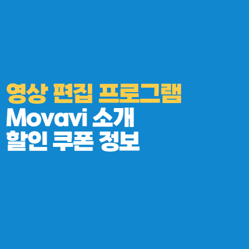  모바비(Movavi) 동영상 편집 프로그램 추천 + 쿠폰 할인 구매하기