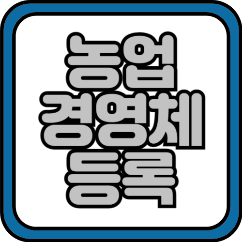 농업경영체등록 조건 및 확인서 발급방법