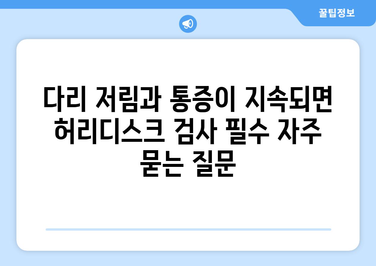 다리 저림과 통증이 지속되면 허리디스크 검사 필수 자주 묻는 질문