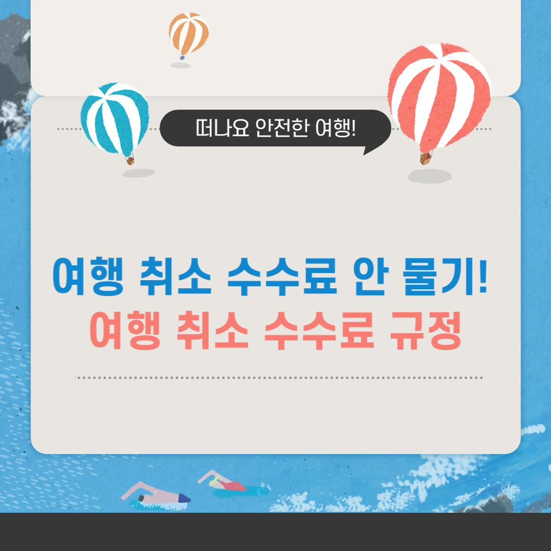 여행 취소 수수료