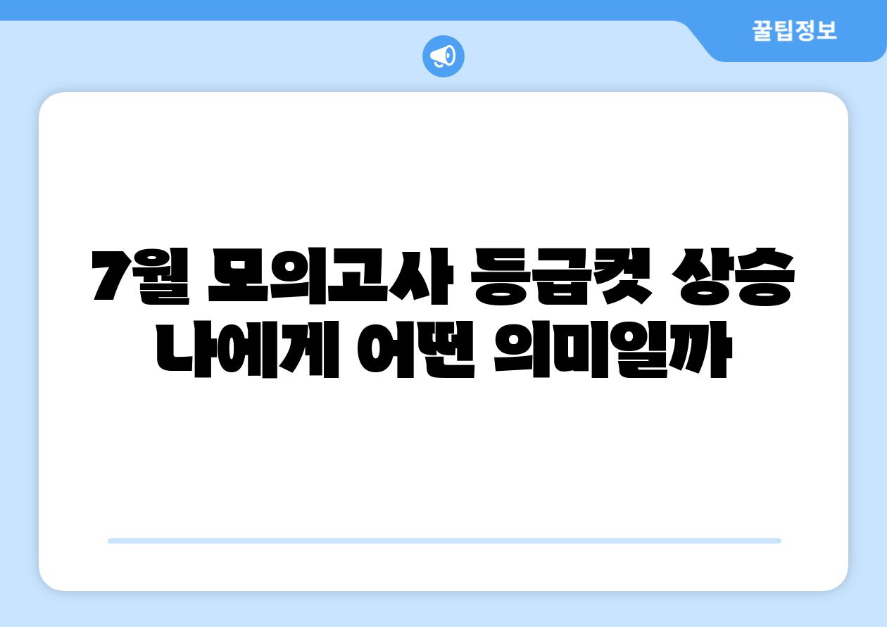 7월 모의고사 등급컷 상승 나에게 어떤 의미일까