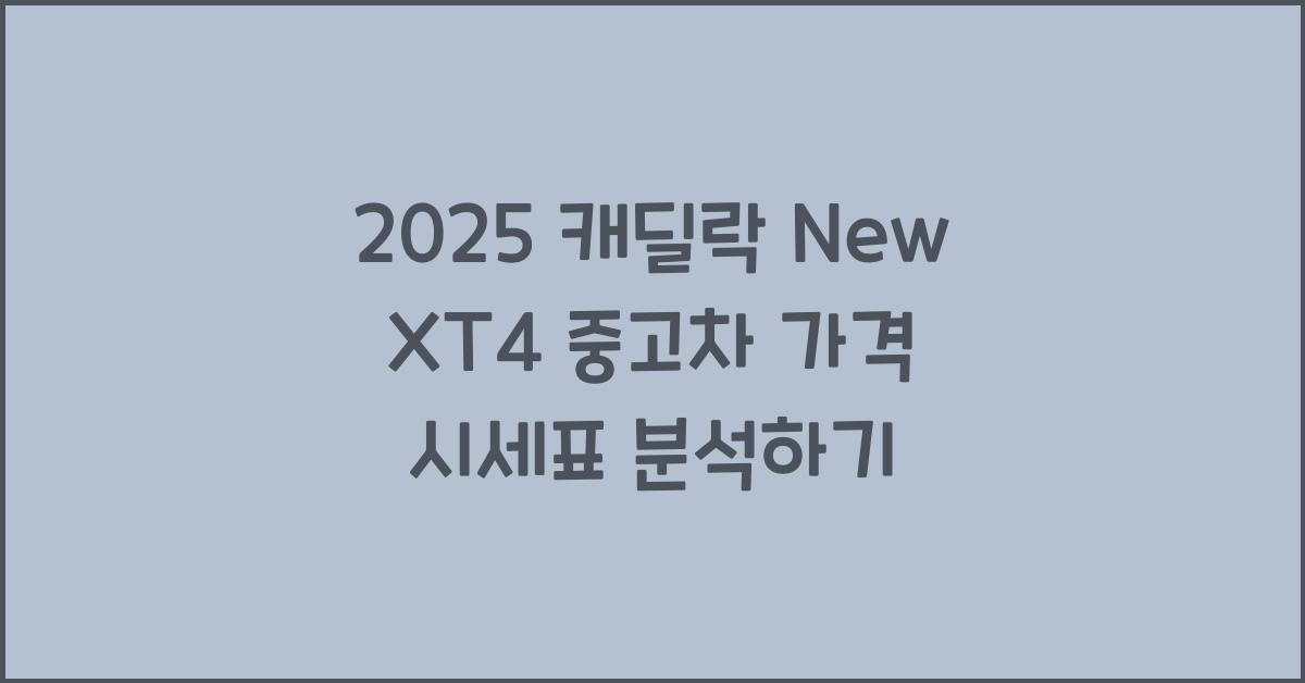 2025 캐딜락 New XT4 중고차 가격 시세표