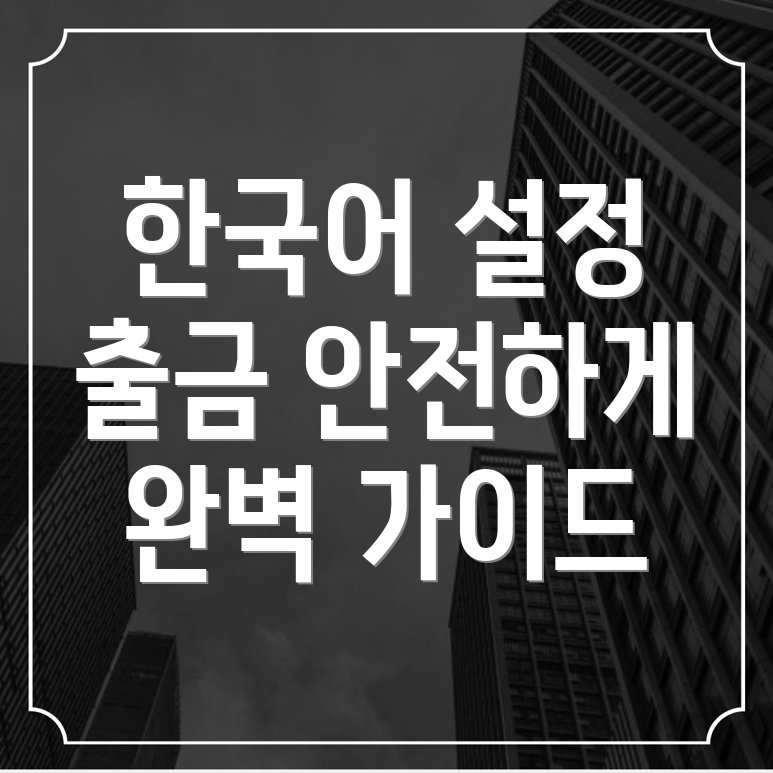바이비트 한국어 설정