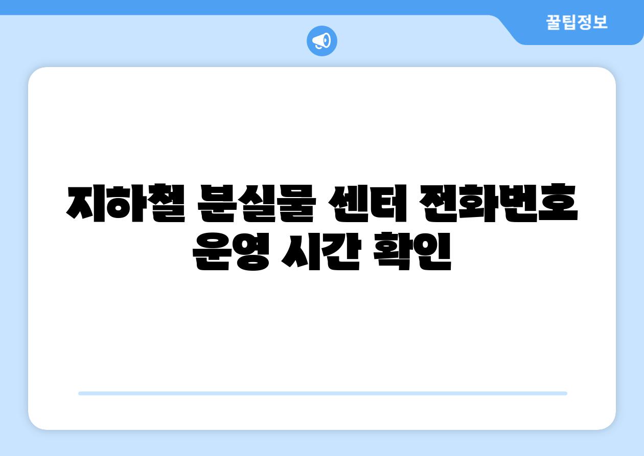 지하철 분실물 센터 📞전화번호  운영 시간 확인
