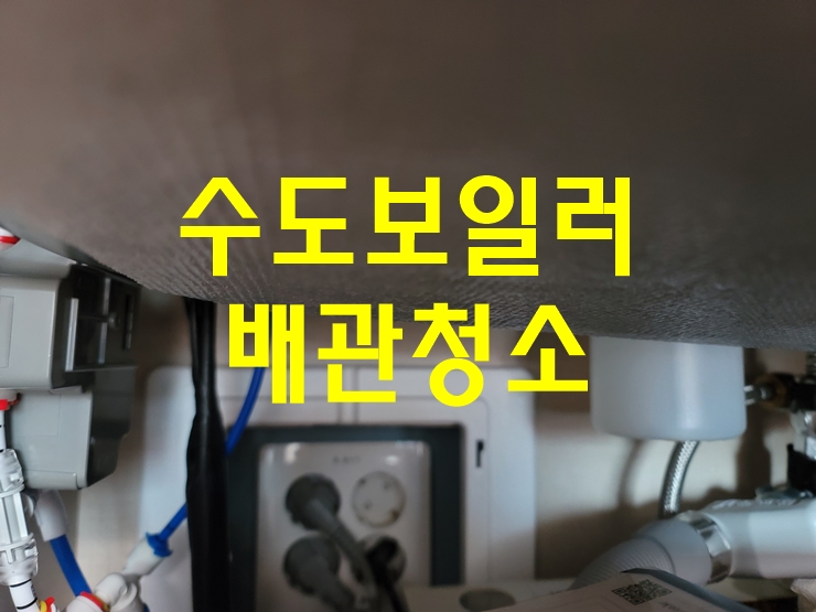  수도관세정 보일러배관청소업체