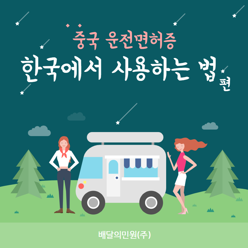  중국면허증 한국 운전면허증으로 인정받는 방법