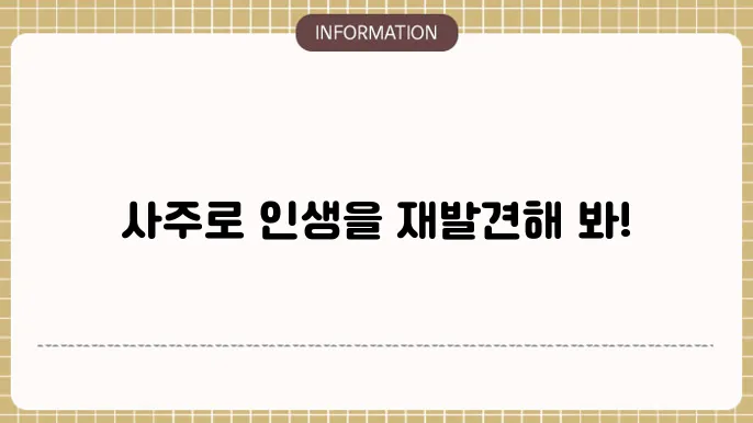 사주배우기 쉽고 재미있게 시작하기