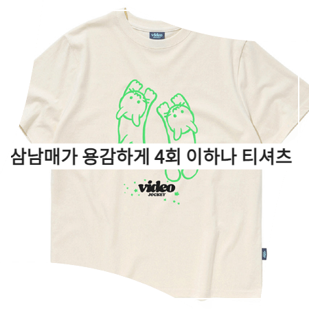  삼남매가 용감하게 (4회) 이하나 티셔츠 _ 비디오자키 날아라 고양이 반팔 티셔츠 (김태주 패션)