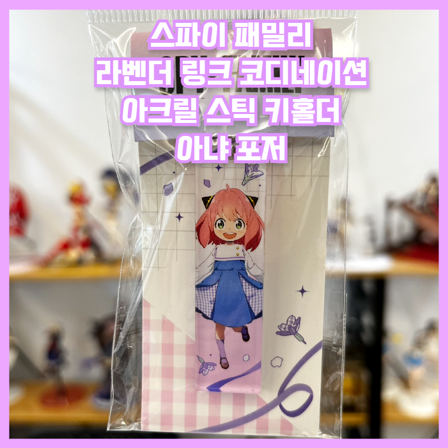  [입고완료][스파이 패밀리] 라벤더 링크 코디네이션 아크릴 스틱 키홀더 아냐 포저