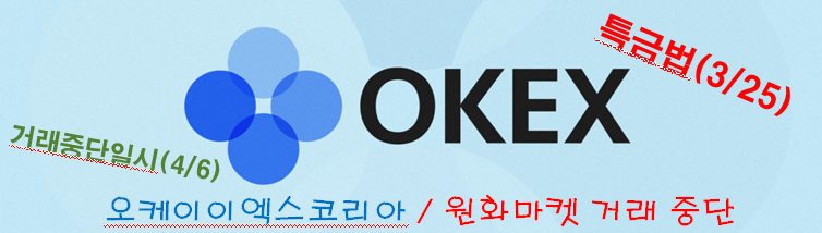  OKex KOREA 거래소 원화마켓 중단(#특금법)