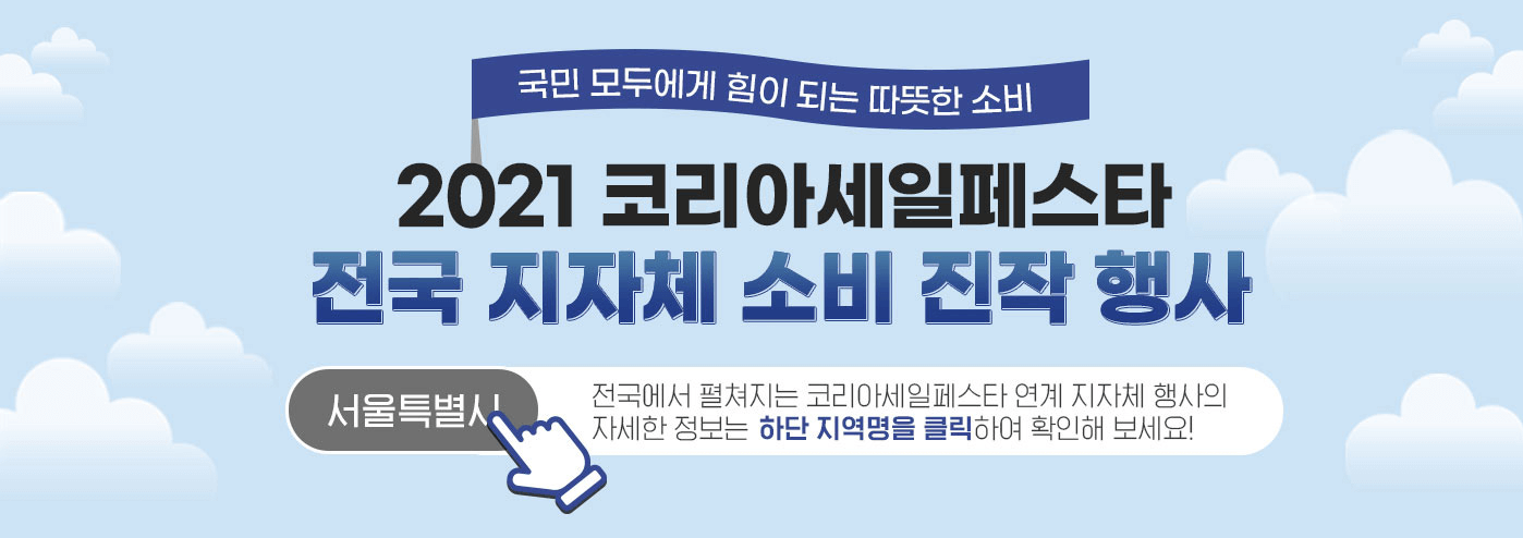 코리아-세일-페스타-2021-특별판매전