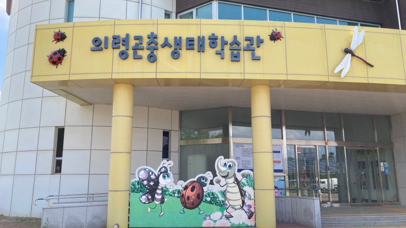 의령곤충생태학습관입구