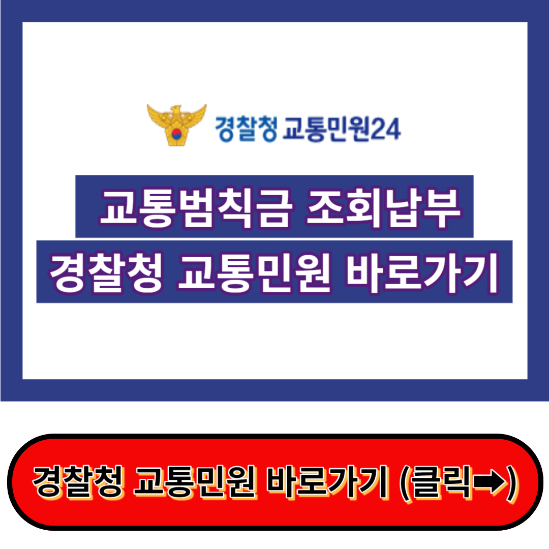 교통범칙금 조회 납부 - 경찰청 교통범칙금 과태료 조회 사이트