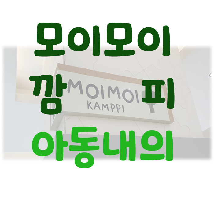 모이모이깜피 이미지