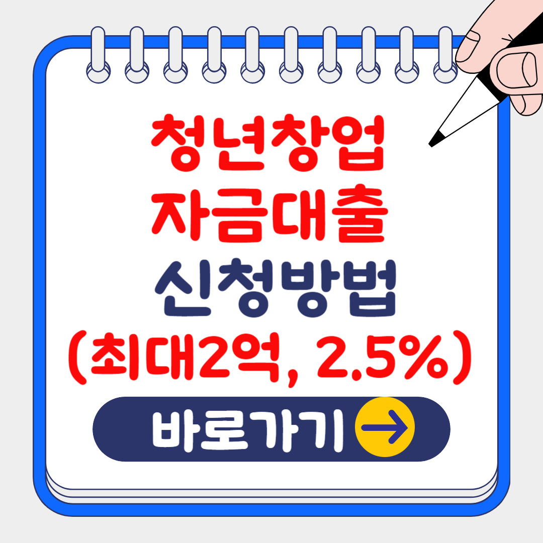 (은행원tip) 금리 2.5% 청년창업자금대출 신청 방법, 사업계획서 작성 요령