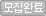 모집완료