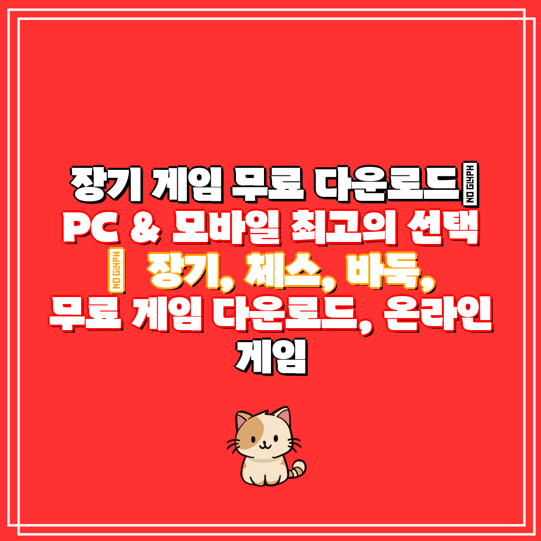  장기 게임 무료 다운로드 PC & 모바일 최고의 선택