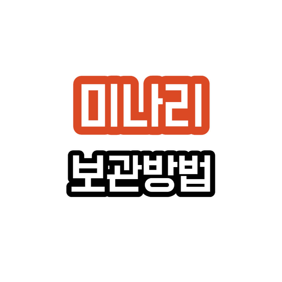 미나리 - 보관 방법 설명
