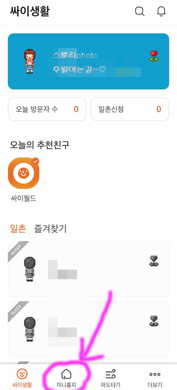  싸이월드 닉네임 변경 미니홈피 관리 설정 방법