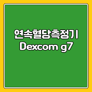 dexcomg7-썸네일