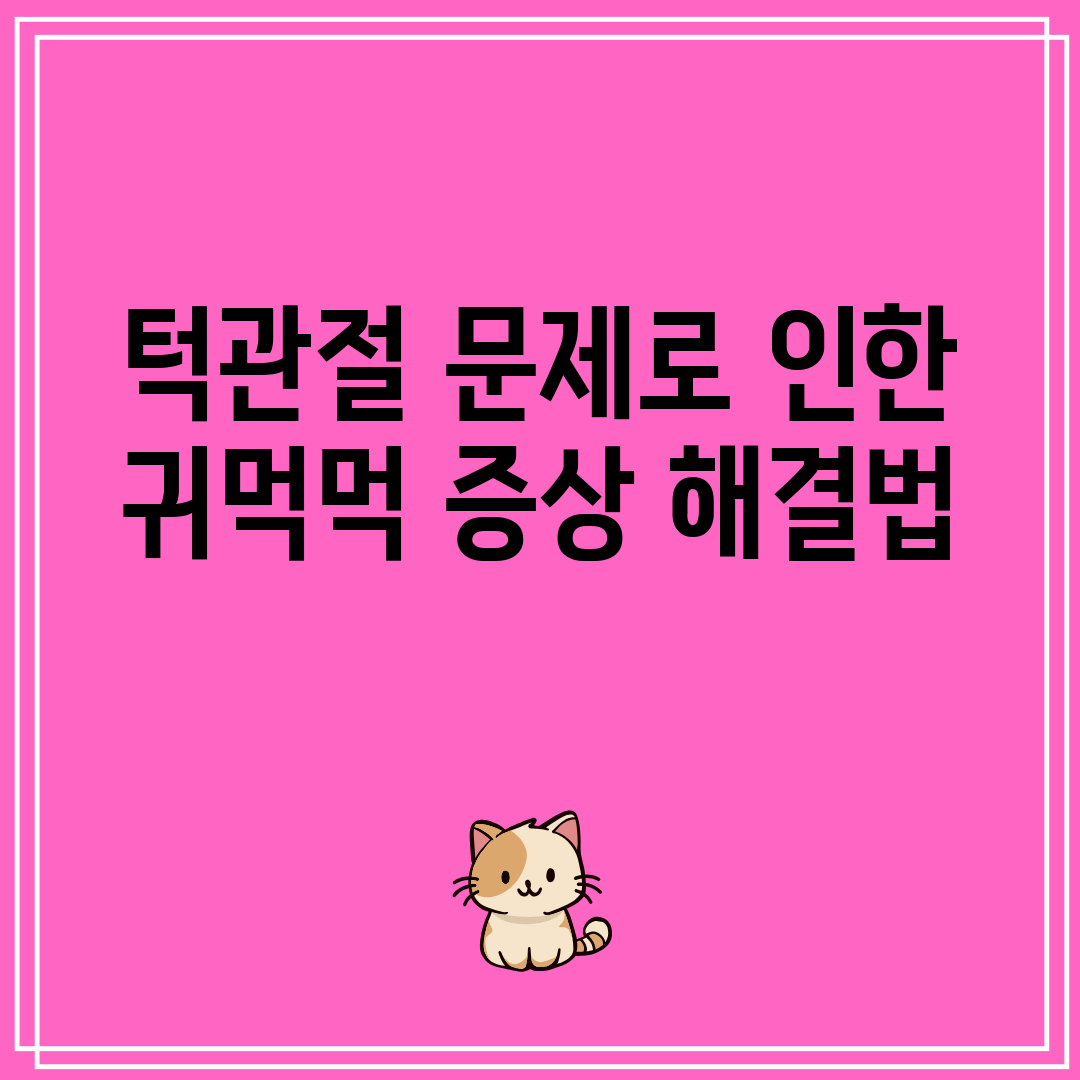 턱관절 문제로 인한 귀먹먹 증상 해결법