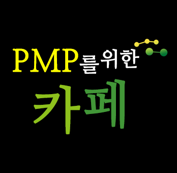 PMP를 위한 카페 - 프로젝트관리 실무 / 학문 등의 관심사를 공유합니다. PMP를 위한 카페 - 프로젝트관리 실무 / 학문 등의 관심사를 공유합니다.
