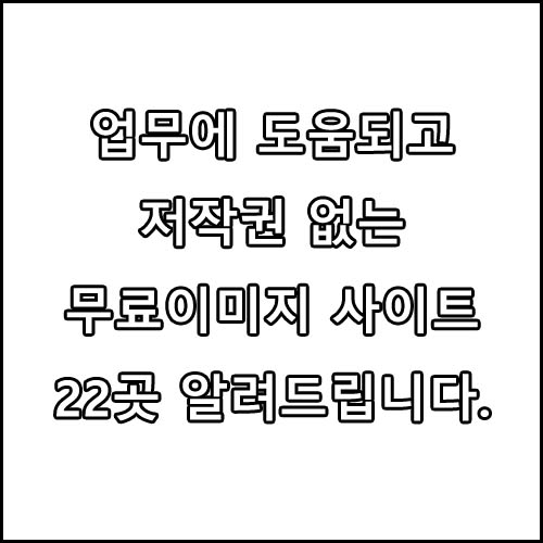 저작권 없는 무료 이미지 사이트 TOP22소개