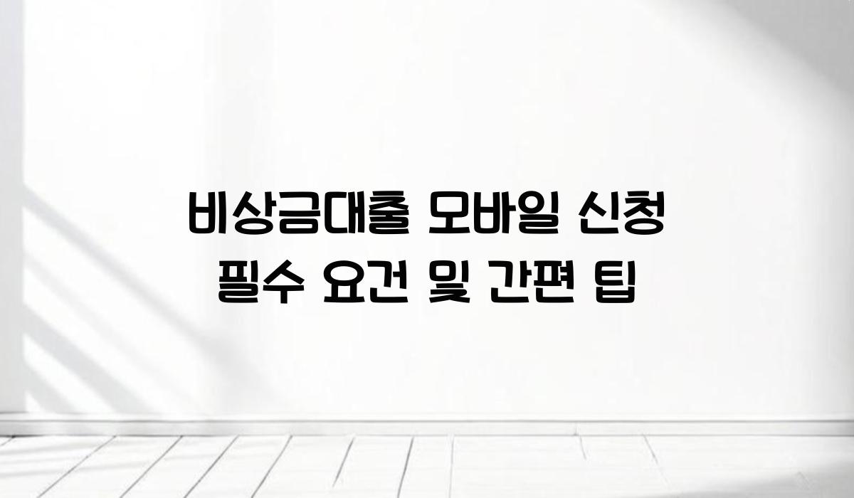 비상금대출 모바일 신청