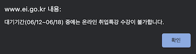 대기기간 온라인 취업특강 수강