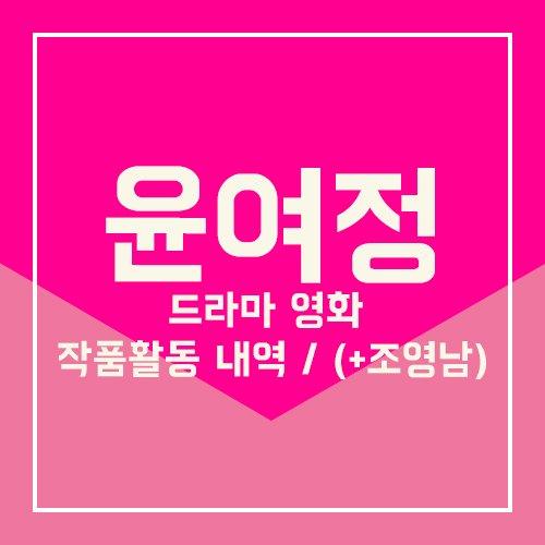 윤여정에 대해 알아봅시다 / 드라마 영화 작품활동 내역 / (+조영남)