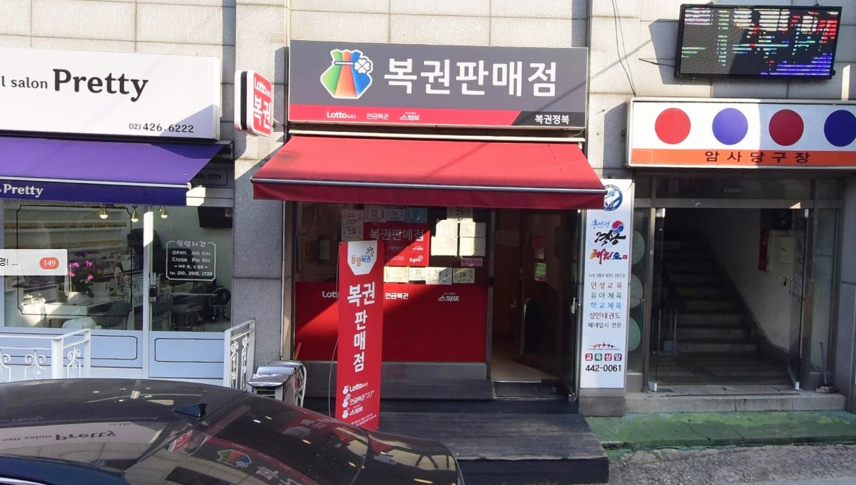 서울-강동구-암사동-로또판매점-복권정복