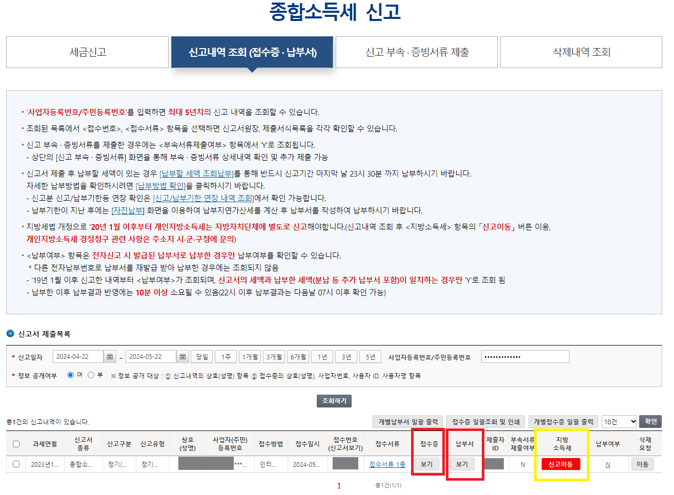 홈택스 셀프 종합소득지방세 신고방법