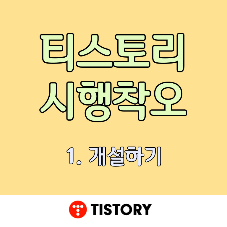  티스토리(tistory) 시행착오 1. 개설하기