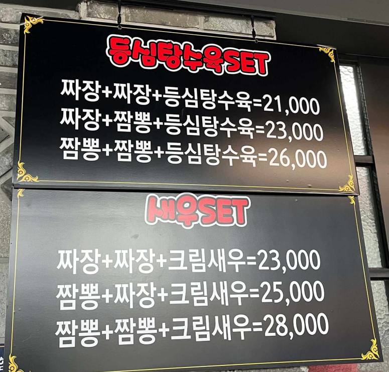 고구려짬뽕10101 김포한강신도시점 세트 메뉴 가격