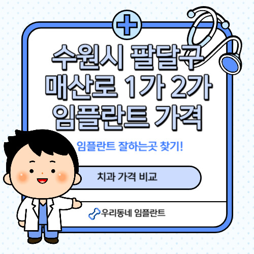 매산로-치과-임플란트