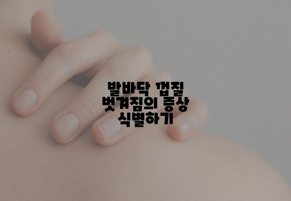 발바닥 껍질 벗겨짐의 증상 식별하기