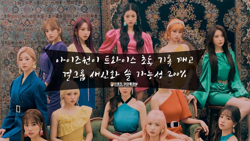  아이즈원이 트와이스 초동 기록 깨고 걸그룹 새신화 쓸 가능성 200%