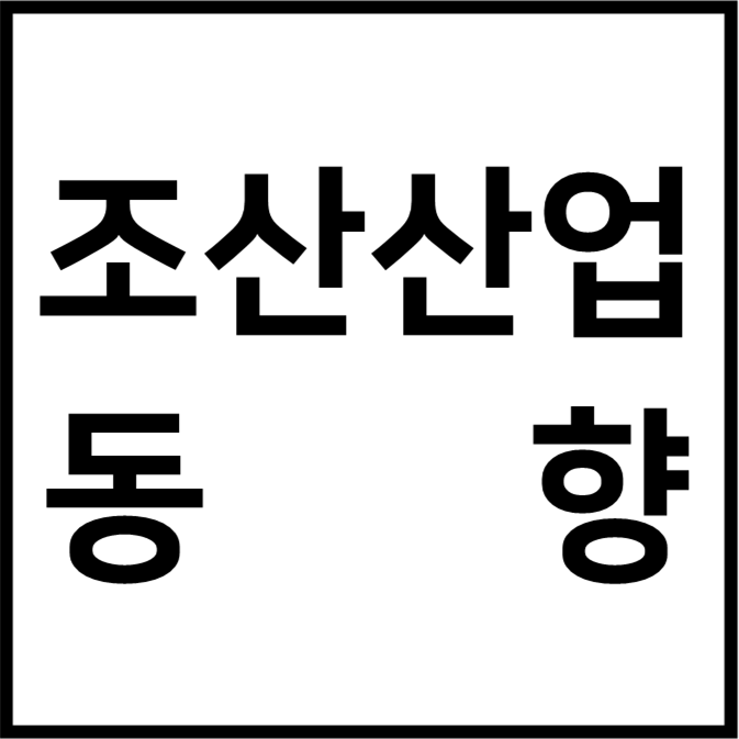 조선산업 동향